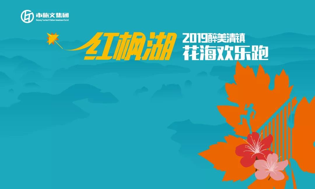 2019醉美清镇红枫湖花海欢乐跑