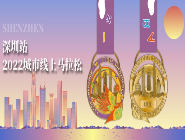 2022城市线上马拉松深圳站