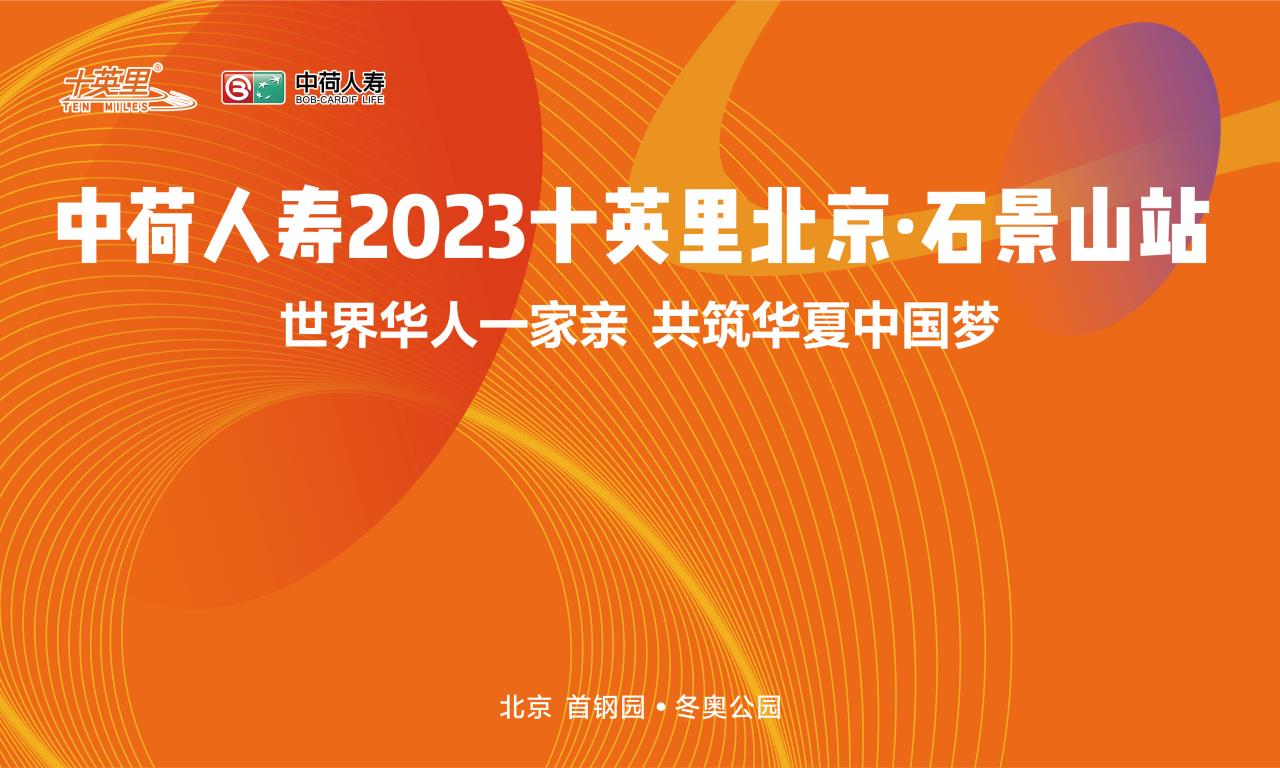 2023十英里北京石景山站