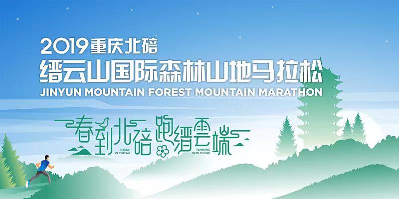 2019重庆北碚缙云山国际森林山地马拉松