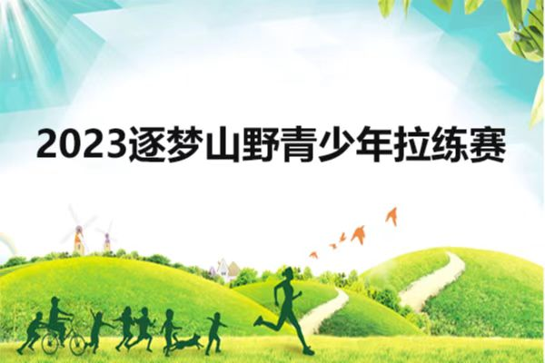 2023逐梦山野青少年越野拉练赛—香山勇者精英赛暨启航跑山训练营第16期