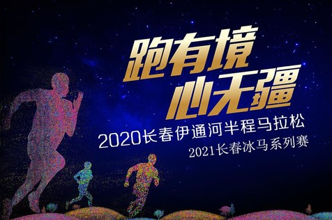 2021长春冰雪马拉松系列赛暨2020长春伊通河首届半程马拉松报名