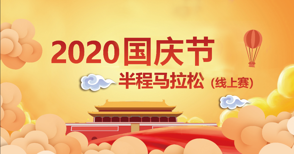 “迎国庆，庆佳节”2020国庆节线上马拉松
