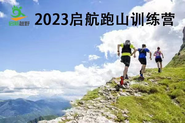 2023启航跑山训练营第19期—香山站（ITRA积分赛）早鸟价