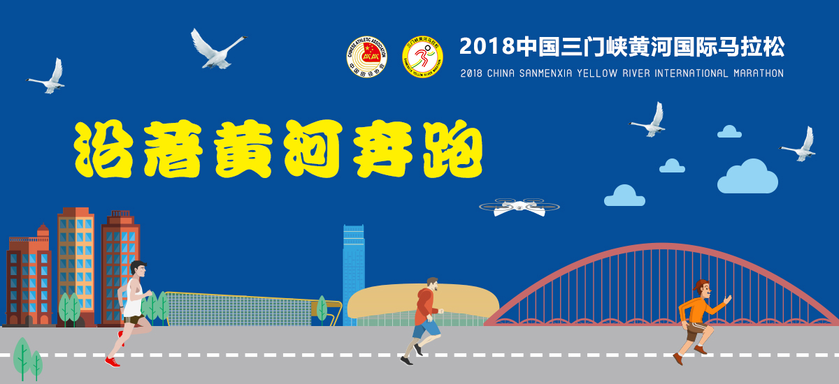 2018中国三门峡黄河国际马拉松