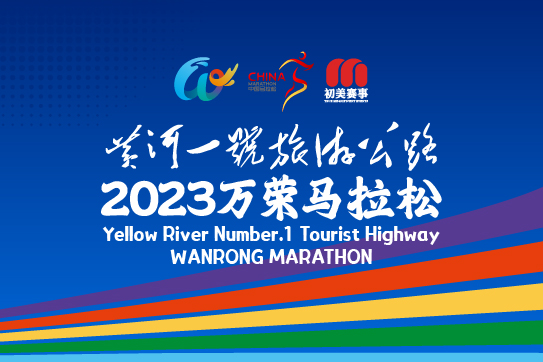 黄河一号旅游公路·2023万荣马拉松