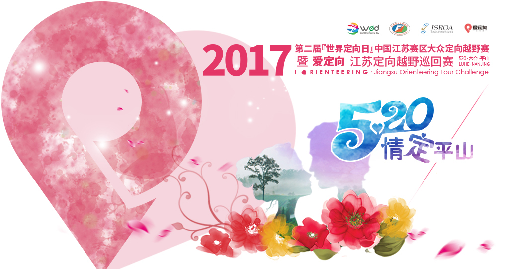 2017 第二届『世界定向日』中国江苏赛区大众定向越野赛 暨爱定向·江苏定向越野巡回赛520六合平山站