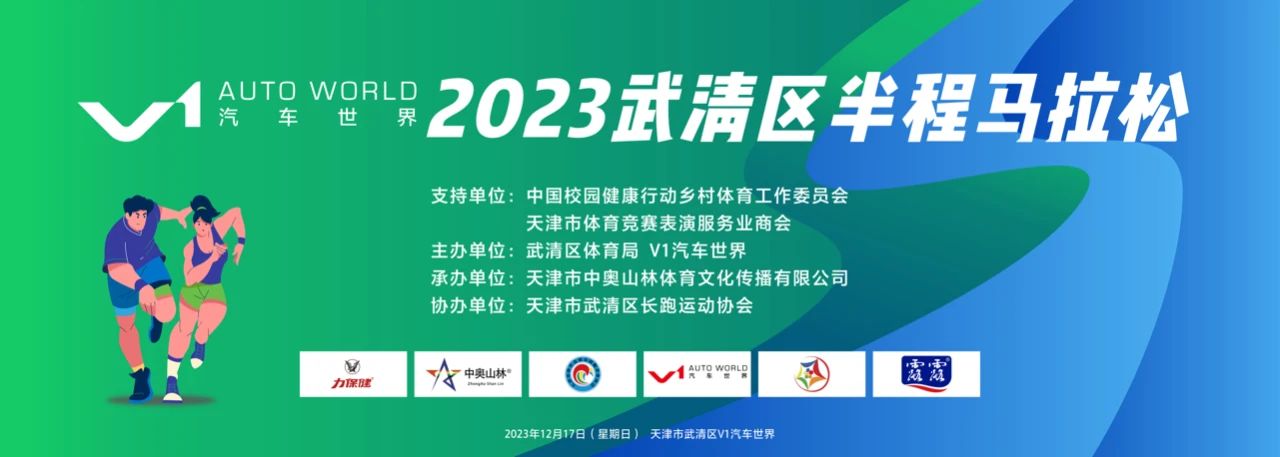 京津明珠 幸福武清  V1汽车世界 2023武清区半程马拉松