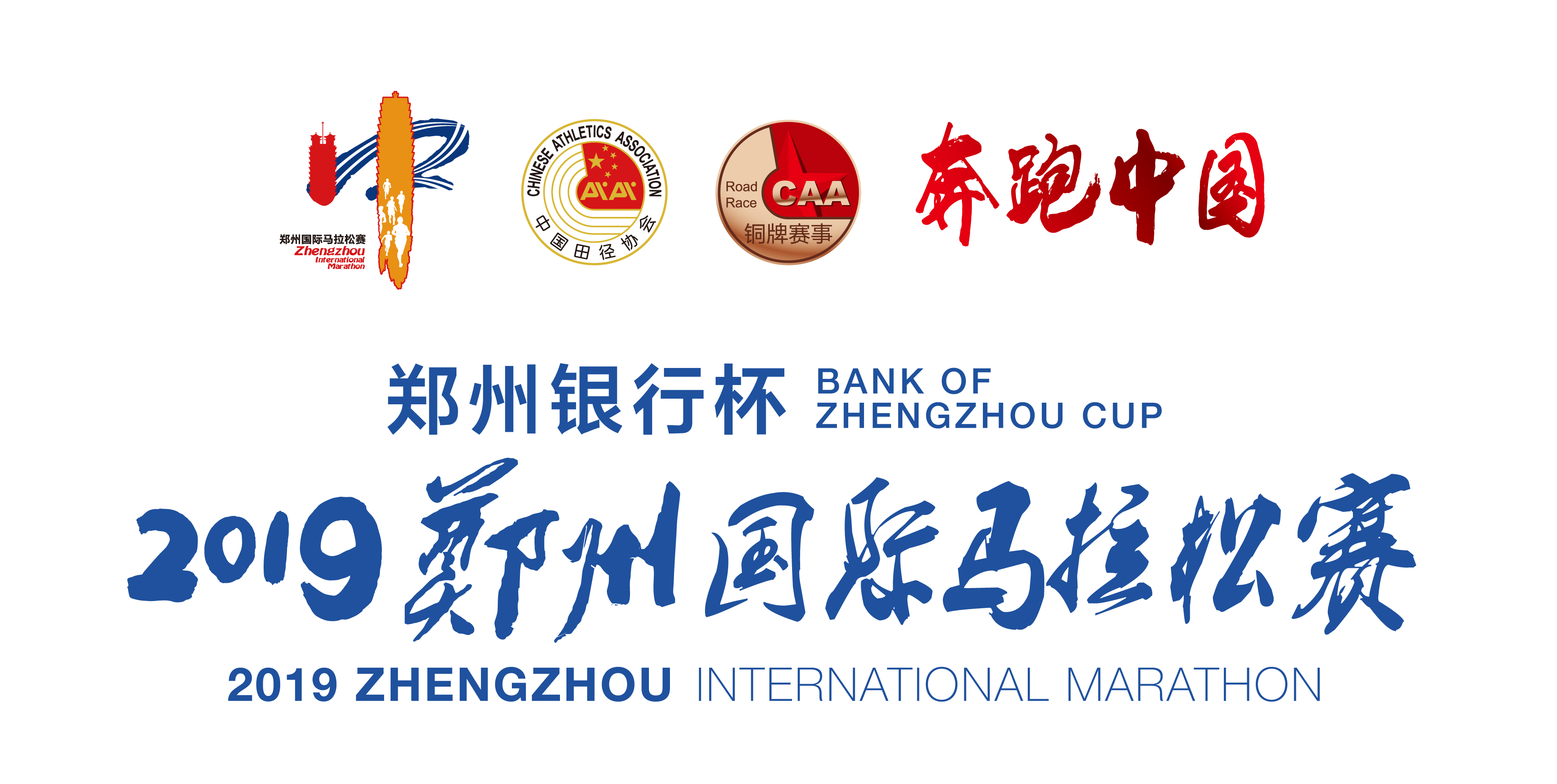 “郑州银行杯”2019郑州国际马拉松赛