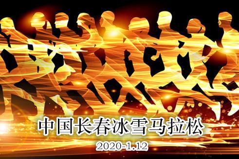 2020中国长春国际冰雪马拉松