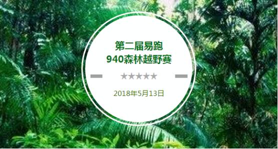 第二届易跑940森林越野赛