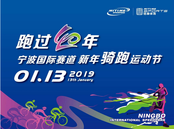 “跑过四十年”宁波国际赛道新年骑跑运动节
