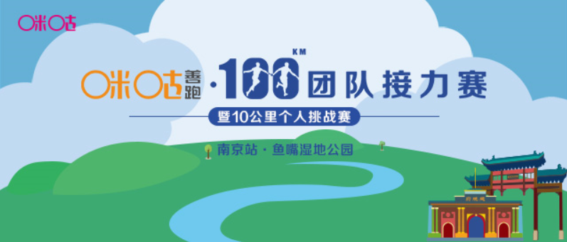 2018咪咕善跑·100公里团队接力赛暨10公里个人挑战赛·南京站