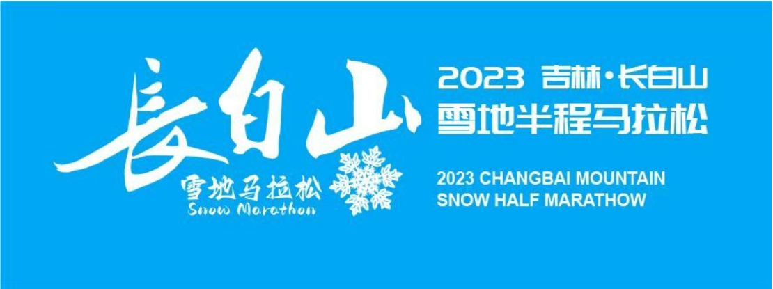 2023长白山雪地马拉松报（暨2023长白山雪地越野跑）