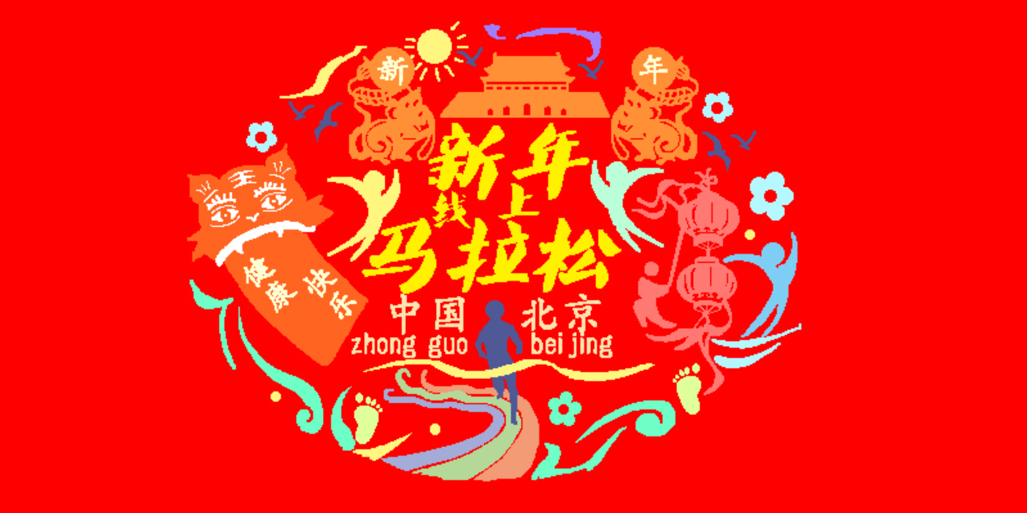 “迎新年，庆元旦”北京新年线上半程马拉松