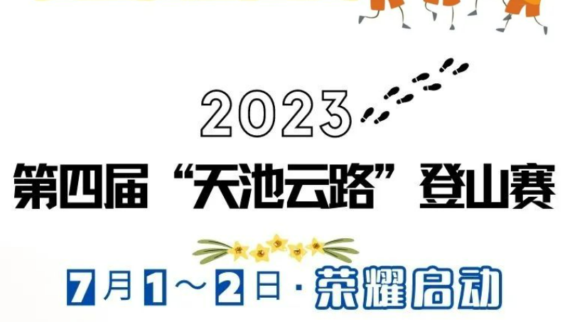 2023第四届“天池云路”登山赛