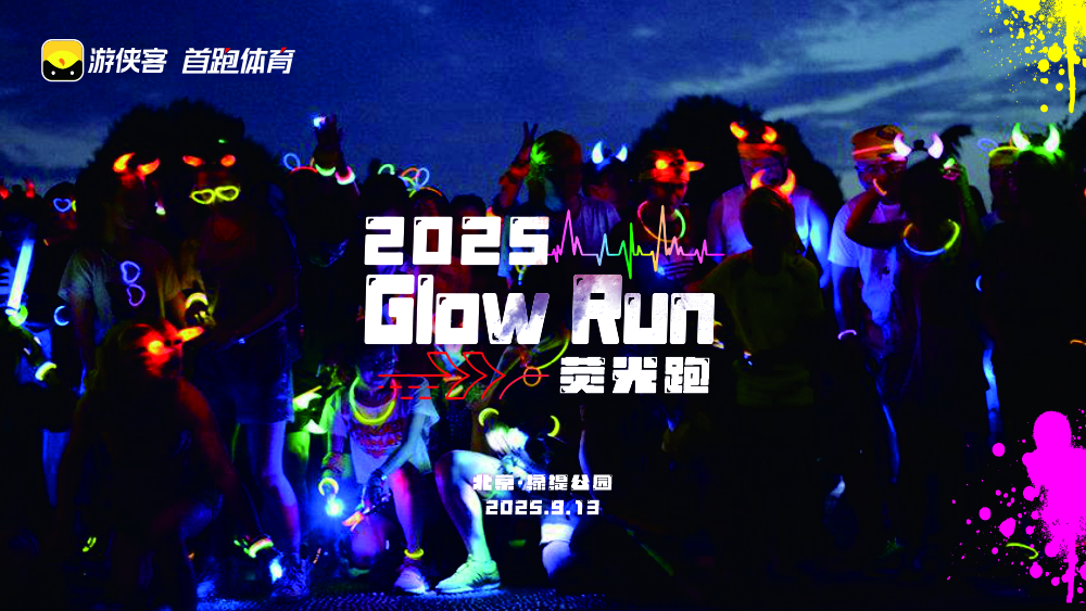 2025Glow Run荧光跑