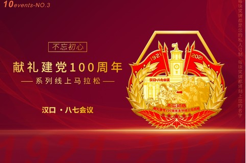 献礼建党100周年系列汉口线上马拉松