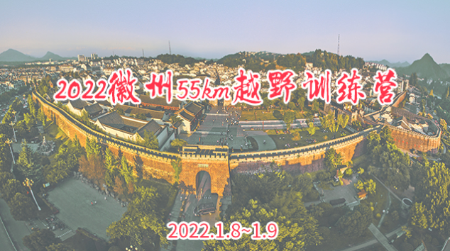 2022徽州55km越野训练营