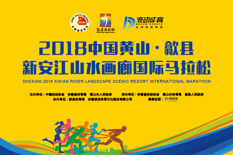 2018中国黄山·歙县新安江山水画廊国际马拉松