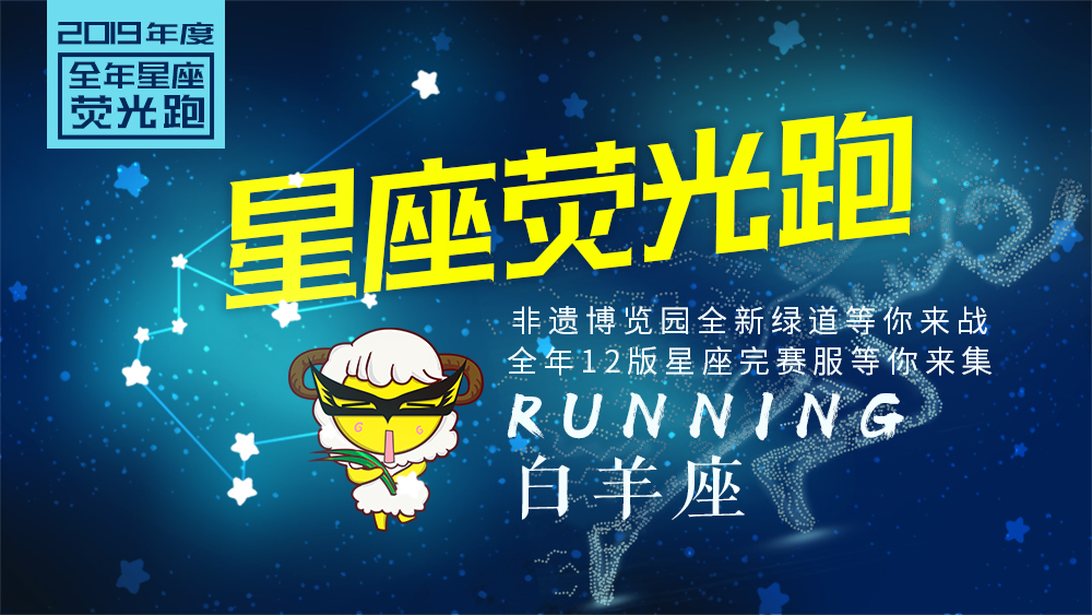 全年系列星座荧光夜跑-3.22白羊座星座荧光跑