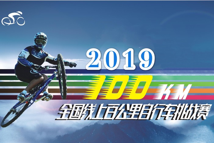 2019全国线上百公里自行车挑战赛