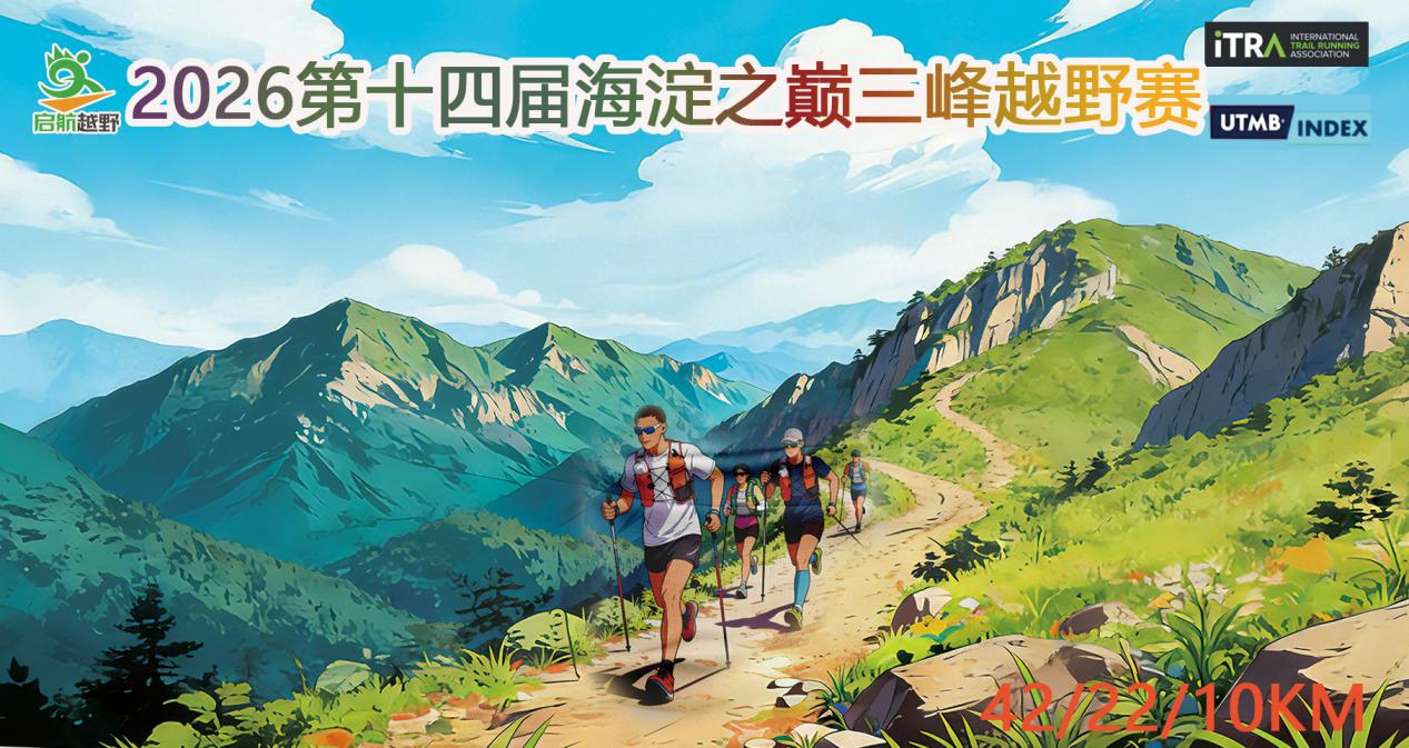 2026第十四届海淀之巅三峰越野赛
