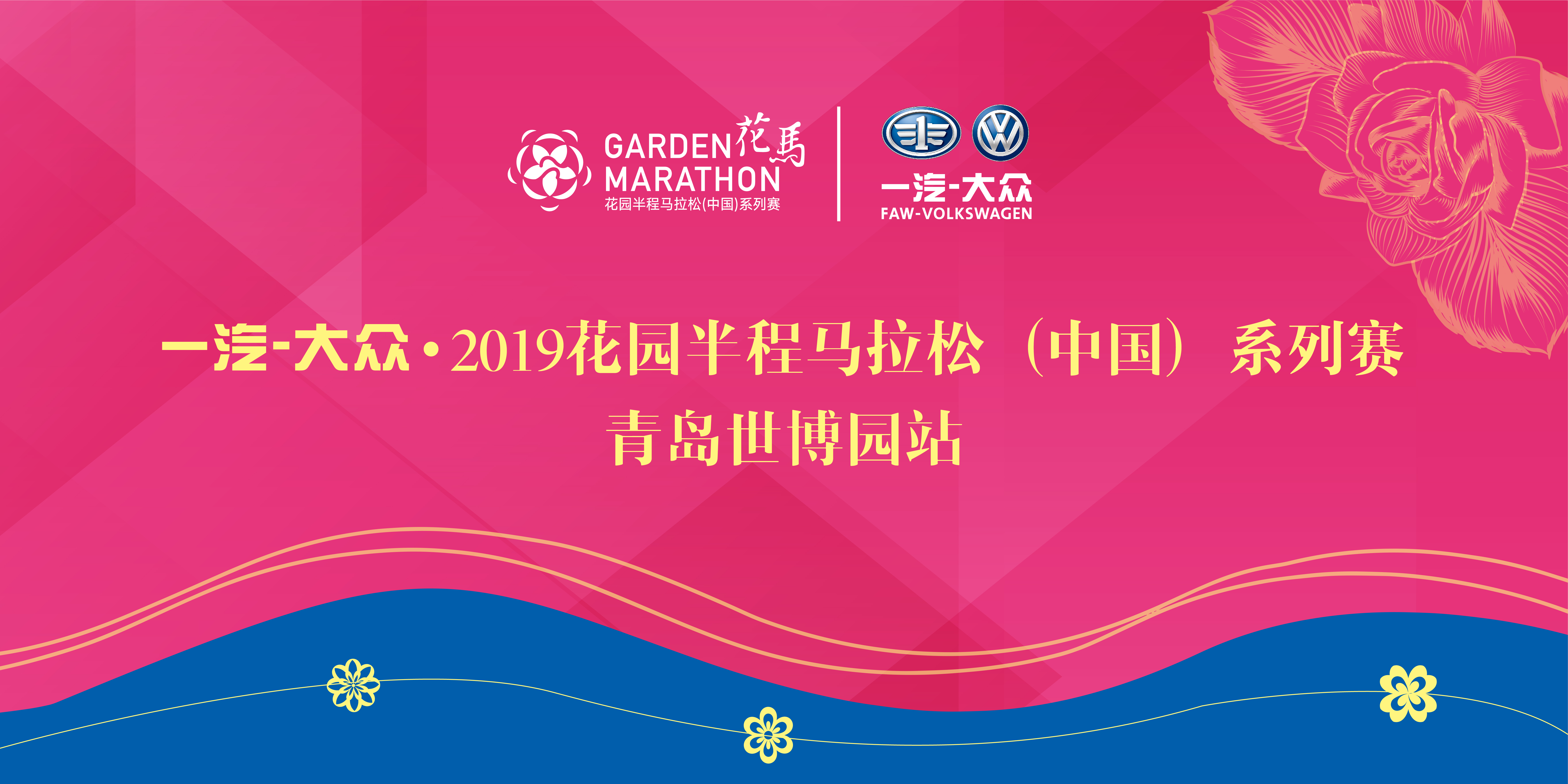 第三届花园半程马拉松（中国）系列赛—青岛世博园站