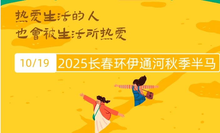 2025年10月19日“跑有境·心无疆”长春环伊赛！（伊通河秋季半马）