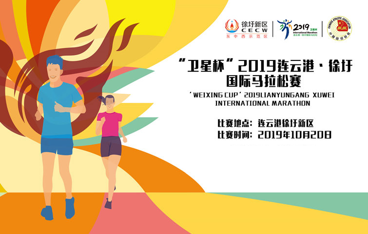 “卫星杯”2019连云港·徐圩国际马拉松赛