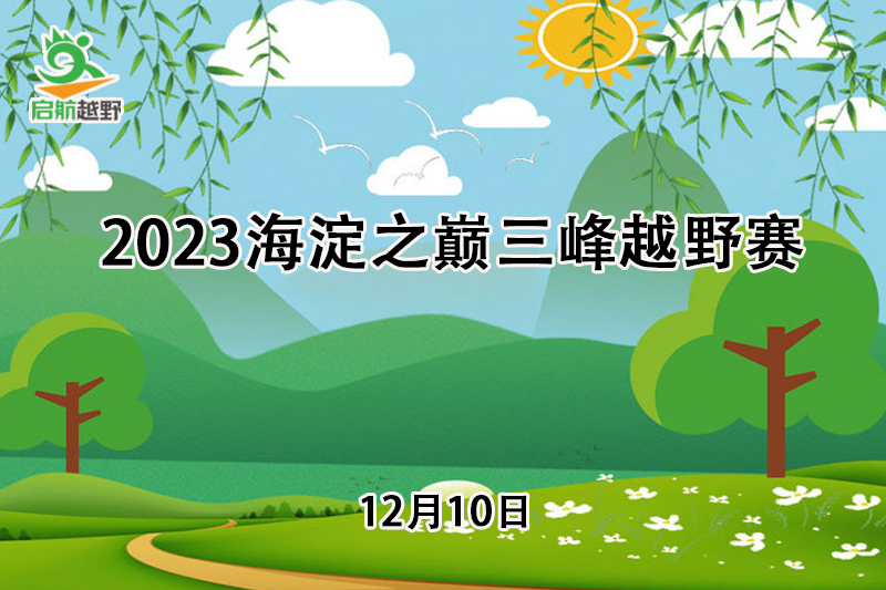 2023海淀之巅三峰越野赛（ITRA积分赛）