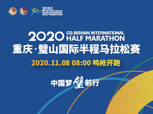 2020重庆·璧山国际半程马拉松赛