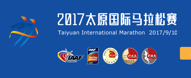 2017太原国际马拉松（需参加抽签）