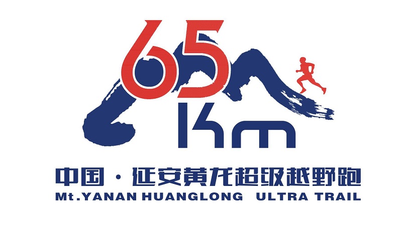 2018首届中国·延安黄龙65KM超级越野跑