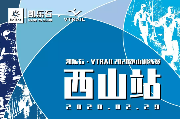 凯乐石·VTRAIL2020跑山训练赛-西山站