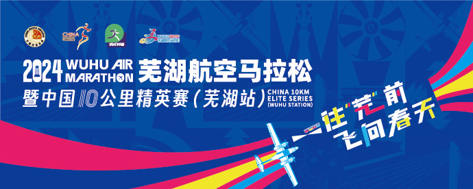 2024芜湖航空马拉松 暨中国10公里精英赛（芜湖站）