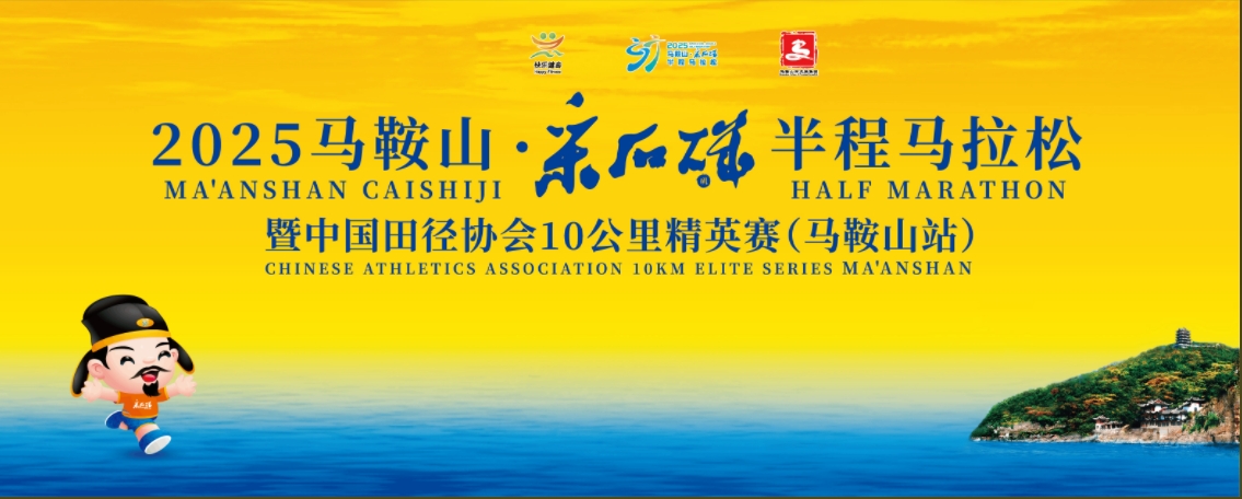 （抽签赛事）2025马鞍山·采石矶半程马拉松  暨中国田径协会10公里精英赛（马鞍山站）