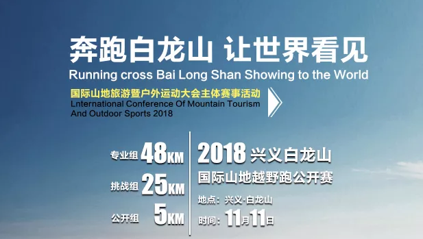 2018兴义白龙山国际山地越野跑公开赛