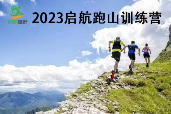 2023启航轻越野系列赛暨启航跑山训练营第15期——京西古道站