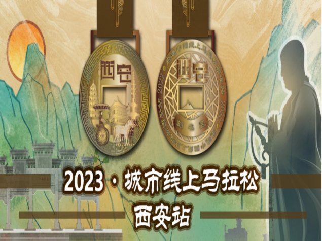 2023城市线上马拉松西安站