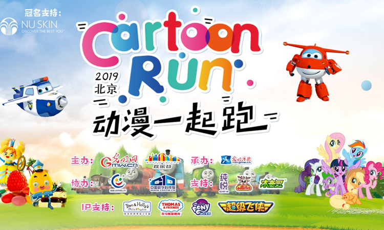 第三届Cartoon Run动漫一起跑