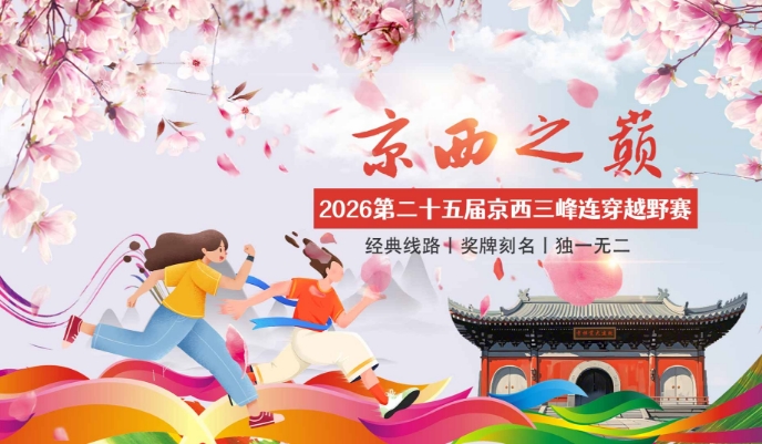 2026第二十五届京西三峰连穿越野赛