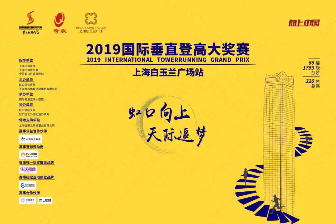 2019国际垂直登高大奖赛 上海白玉兰广场站