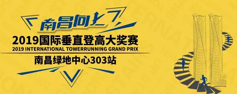 2019国际垂直登高大奖赛南昌绿地中心303站