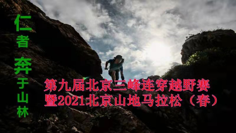 第九届北京三峰连穿国际越野挑战赛暨2021北京山地马拉松