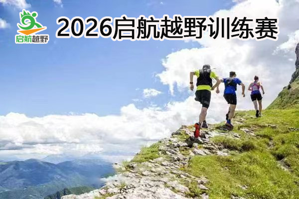 2025启航越野训练赛第37期—香山站（ITRA/UTMB积分赛）