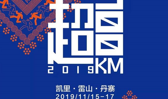 2019贵州环雷公山超100公里国际马拉松