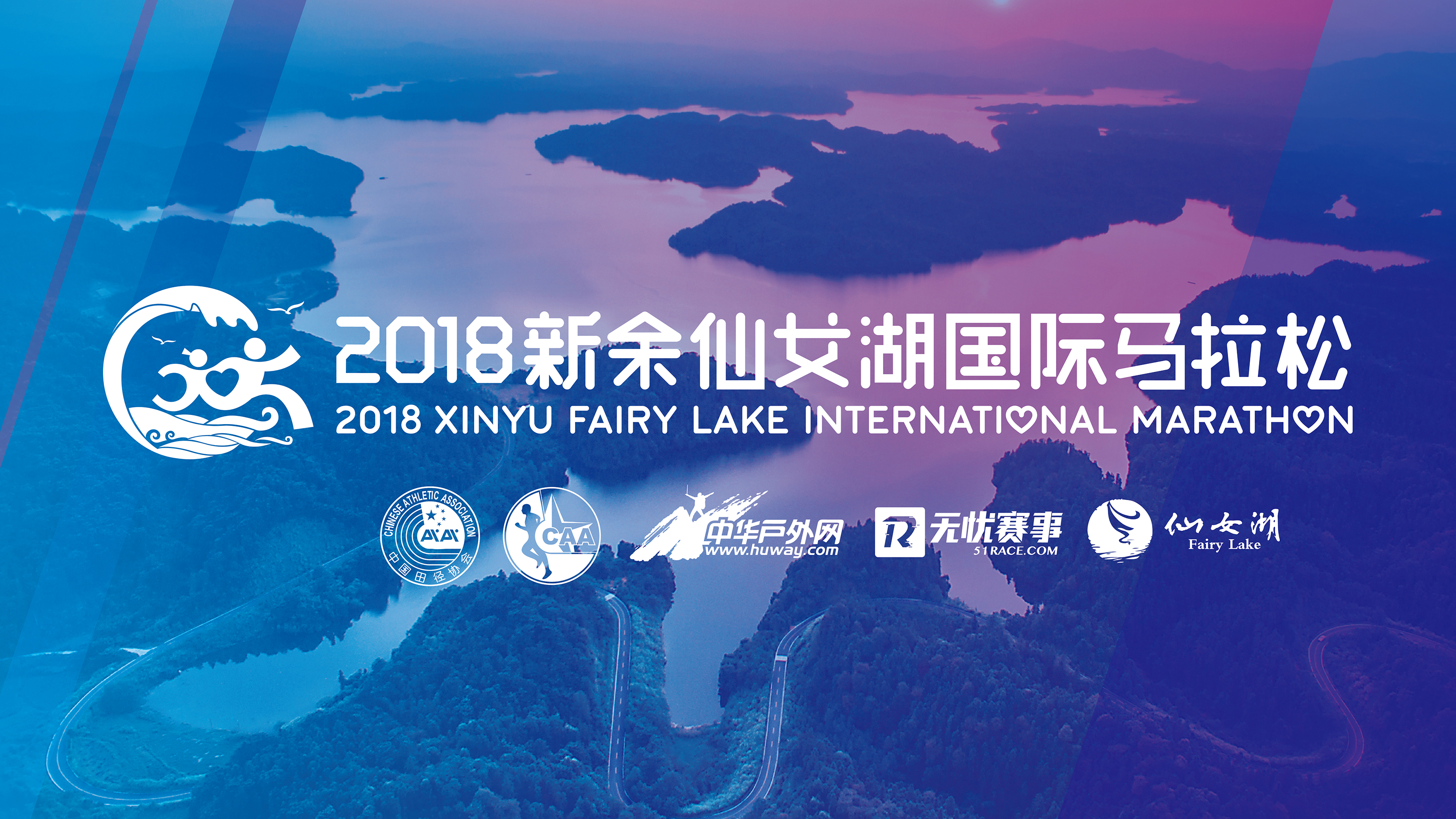 2018新余仙女湖国际马拉松