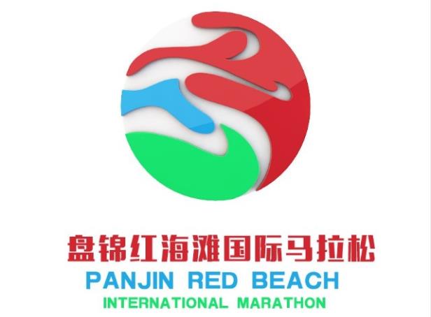 2018盘锦红海滩国际马拉松