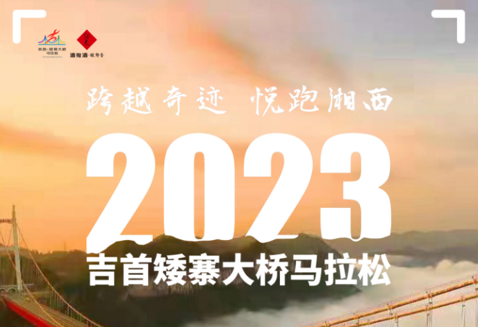 “跨越奇迹 悦跑湘西” 2023酒鬼酒·吉首矮寨大桥马拉松